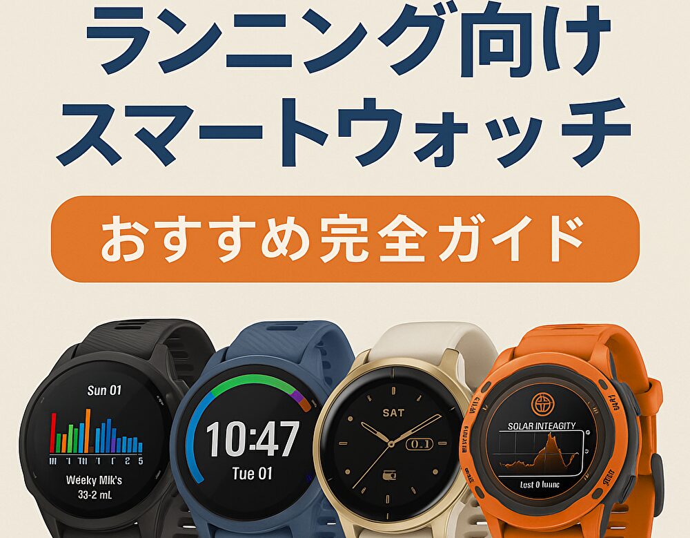 ランニング向けスマートウォッチおすすめ完全ガイド